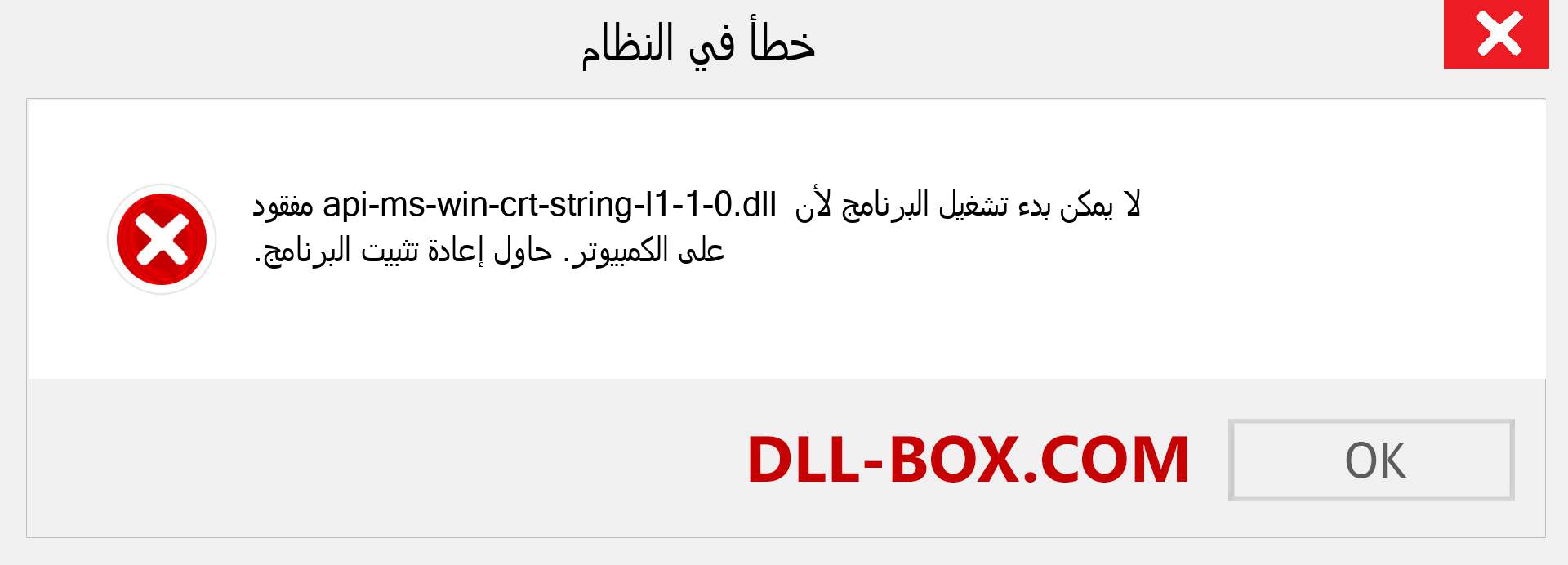 ملف api-ms-win-crt-string-l1-1-0.dll مفقود ؟. التنزيل لنظام التشغيل Windows 7 و 8 و 10 - إصلاح خطأ api-ms-win-crt-string-l1-1-0 dll المفقود على Windows والصور والصور