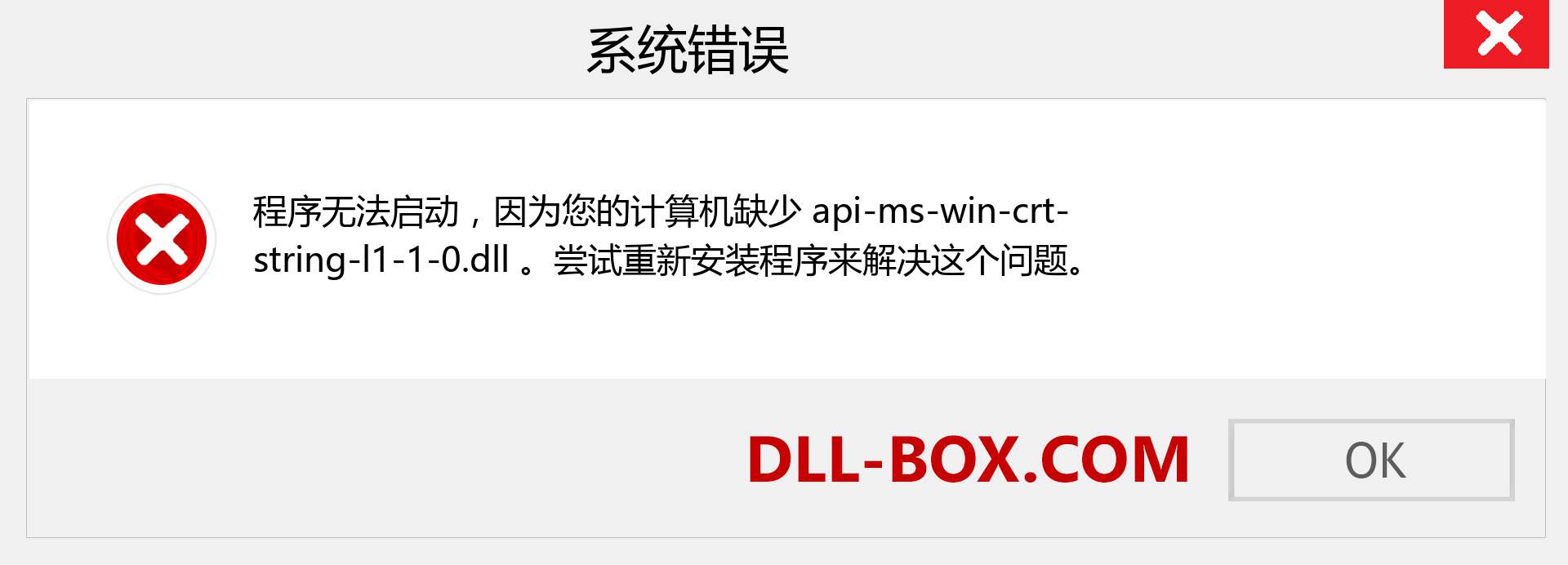 api-ms-win-crt-string-l1-1-0.dll 文件丢失？。 适用于 Windows 7、8、10 的下载 - 修复 Windows、照片、图像上的 api-ms-win-crt-string-l1-1-0 dll 丢失错误